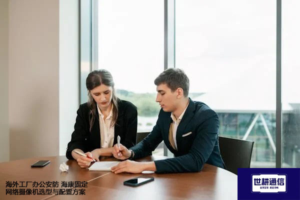海外工厂办公安防 海康固定网络摄像机选型与配置方案--世耕通信全球视频监控解决方案