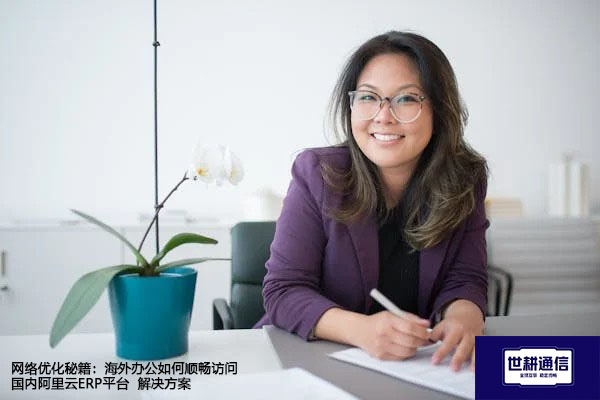 网络优化秘籍：海外办公如何顺畅访问国内阿里云ERP平台--解决方案//世耕通信全球ERP、OA办公专网专线