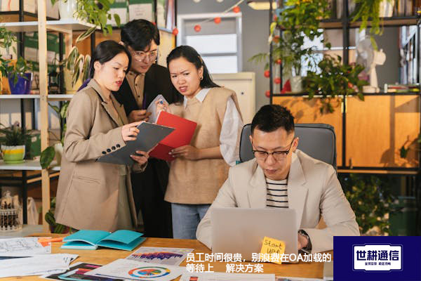 员工时间很贵，别浪费在OA加载的等待上--解决方案//世耕通信全球ERP、OA办公专网专线
